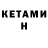 Кетамин VHQ Sardor Xolturayev